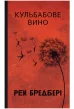 Кульбабове вино : повість