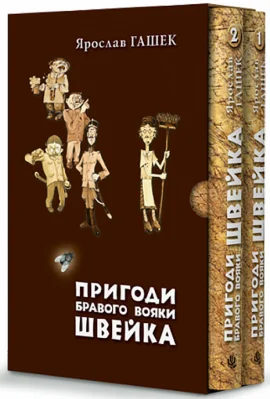Пригоди бравого вояки Швейка. Том 1. Том 2