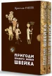 Пригоди бравого вояки Швейка. Том 1. Том 2