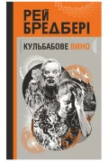 Кульбабове вино : повість