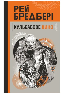 Кульбабове вино : повість