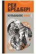 Кульбабове вино : повість