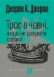 Троє в човні, якщо не рахувати собаки