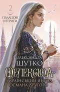Мелексіма - український янгол Османа Другого. Палацові інтриги. Книга 2