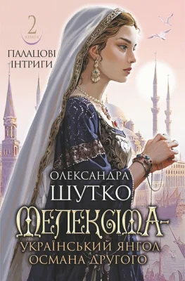 Мелексіма - український янгол Османа Другого. Палацові інтриги. Книга 2