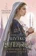 Мелексіма - український янгол Османа Другого. Палацові інтриги. Книга 2