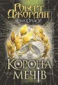 Корона Мечів