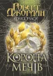 Корона Мечів