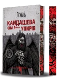 Кайдашева сім’я проти упирів