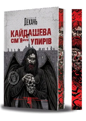 Кайдашева сім’я проти упирів