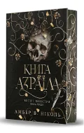 Боги і монстри. Книга 1. Книга Азраїла