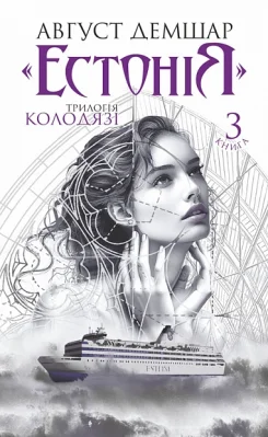 "Естонія". Книга 3