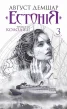 "Естонія". Книга 3