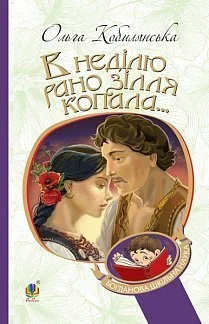 В неділю рано зілля копала…