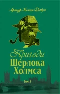 Пригоди Шерлока Холмса. Том ІІІ