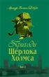 Пригоди Шерлока Холмса. Том ІІІ