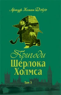 Пригоди Шерлока Холмса. Том ІІІ