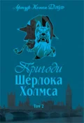 Пригоди Шерлока Холмса. Том ІІ