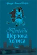 Пригоди Шерлока Холмса. Том ІІ