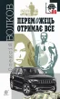 Переможець отримає все : роман