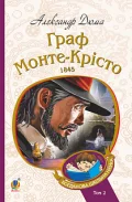 Граф Монте-Крісто : роман : Т. 2