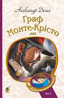 Граф Монте-Крісто : роман : Т. 2