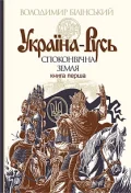 Україна-Русь : історичне дослідження : у 3 кн. Кн. 1. : Споконвічна земля