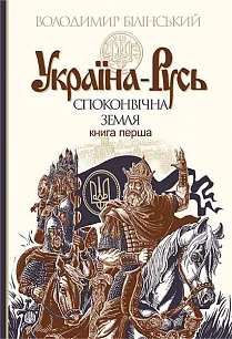 Україна-Русь : історичне дослідження : у 3 кн. Кн. 1. : Споконвічна земля