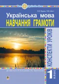 Українська мова. 1 клас. Конспекти уроків. Навчання грамоти (до "Букваря" Большакової І.О., Пристінської М.С.) НУШ