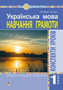 Українська мова. 1 клас. Конспекти уроків. Навчання грамоти (до "Букваря" Большакової І.О., Пристінської М.С.) НУШ