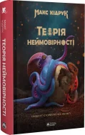 Теорія неймовірності