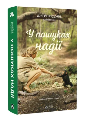 У пошуках надії
