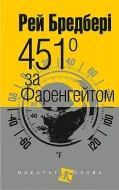 451 за Фаренгейтом : повість(МАЛ.Ф.)