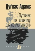 Путівник по Галактиці для космотуристів : роман
