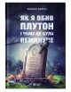 Як я вбив Плутон і чому це було неминуче