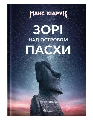 Зорі над островом Пасхи