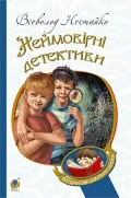Неймовірні детективи : повісті. (БШН)