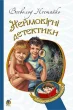 Неймовірні детективи : повісті. (БШН)