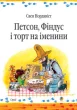 Петсон, Фіндус і торт на іменини. Казка.