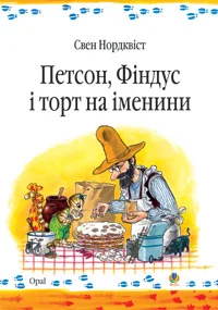 Петсон, Фіндус і торт на іменини. Казка.