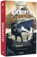 Вижити - зображення 2