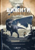 Вижити