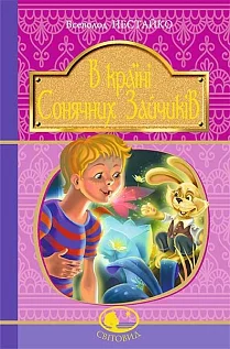 В Країні Сонячних Зайчиків : повісті-казки (Світовид)