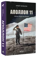 Аполлон 11 - зображення 2