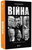 Війна - зображення 2