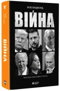 Війна - зображення 2