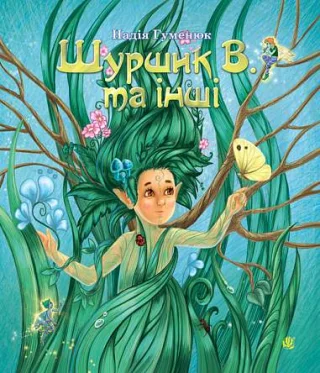 Шуршик В. та інші : Казки з Яринчиного саду