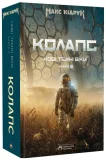 Колапс - зображення 2