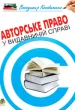 Авторське право у видавничій справі.Практичний посіб.для авторів,редакторів,видавців.