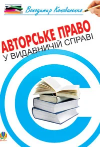 Авторське право у видавничій справі.Практичний посіб.для авторів,редакторів,видавців.